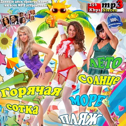 Горячая сотка. Лето, солнце, море, пляж (2013) МР3