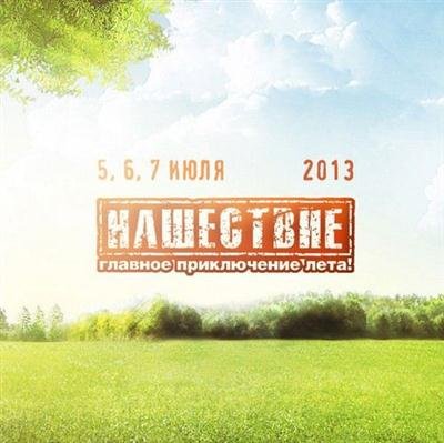 НАШЕствие 2013 (2013) МР3