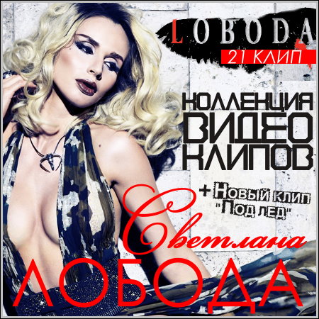 Светлана Лобода (LOBODA) - Коллекция видео клипов (2004-2013)