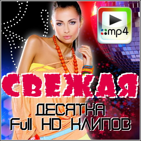 Свежая десятка Full HD клипов (2013)