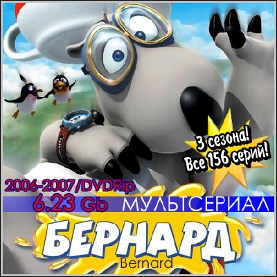 Бернард / Bernard (2006-2007) DVDRip