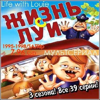 Жизнь с Луи / Life with Louie (1995-1998) SATRip