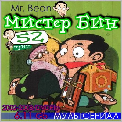 Мистер Бин / Mr. Bean (2002-2008) DVDRip