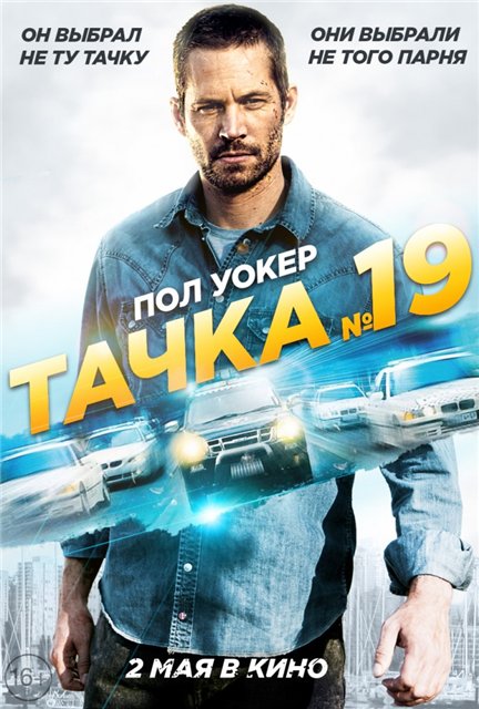  Тачка №19 / Vehicle 19 (2013) WEBDLRip
