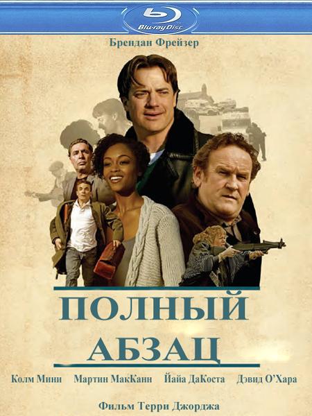 Полный абзац / Whole Lotta Sole (2011) HDRip / BDRip 720p