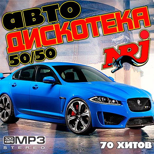 Авто Дискотека NRJ 50+50 (2013) МР3