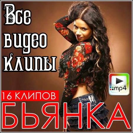 Бьянка - Все видео клипы (2006-2013) HDRip
