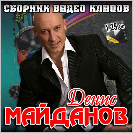 Денис Майданов - Сборник видео клипов (2012)