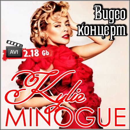 Kylie Minogue - Видео концерт (2013) HDRip