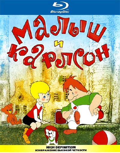 Малыш и Карлсон (1957-1970) HDRip