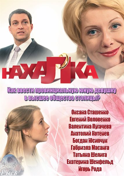 Нахалка (2013) SATRip
