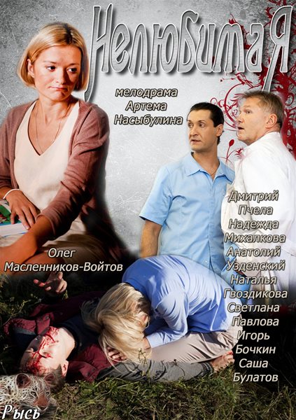 Нелюбимая (2013) SATRip