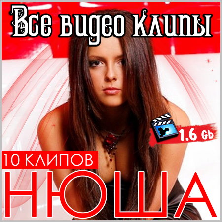 Нюша - Все видео клипы (2009-2013) HDRip