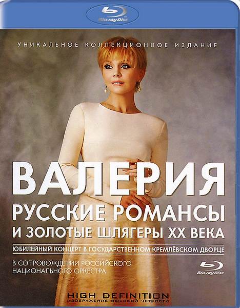 Валерия: Русские романсы и золотые шлягеры XX века (2012) HDRip