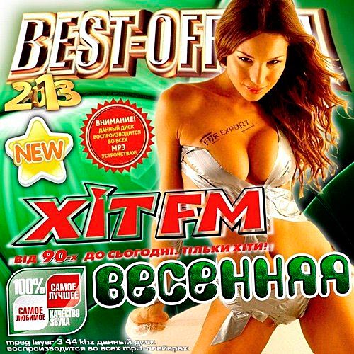 Весенняя Best-off-ка на Хит FM (2013) МР3