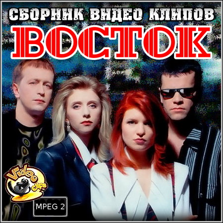 Восток - Сборник видео клипов (2012)