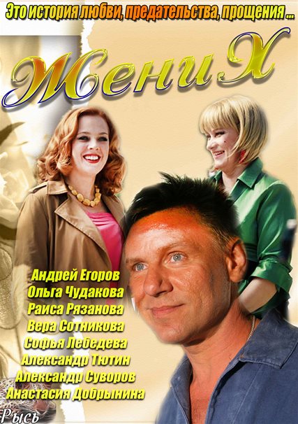 Жених (2013) SATRip