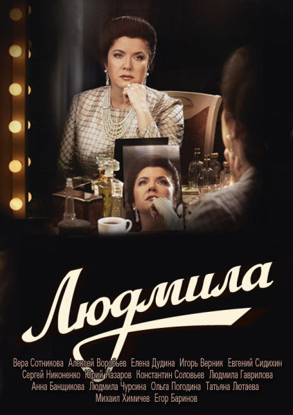Людмила / Зыкина (2013) SATRip