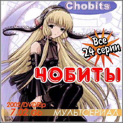 Чобиты / Chobits (2002) DVDRip
