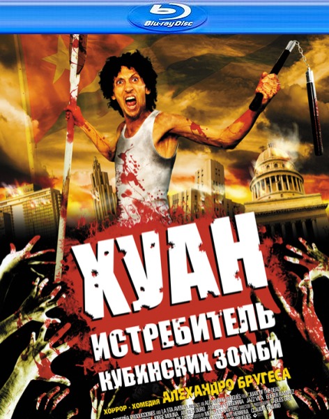 Хуан - истребитель кубинских зомби / Juan de los Muertos (2011) HDRip