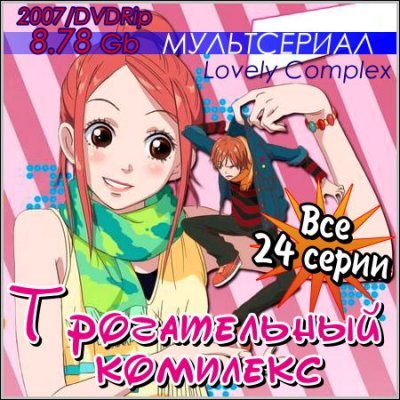 Трогательный комплекс / Lovely Complex (2007) DVDRip