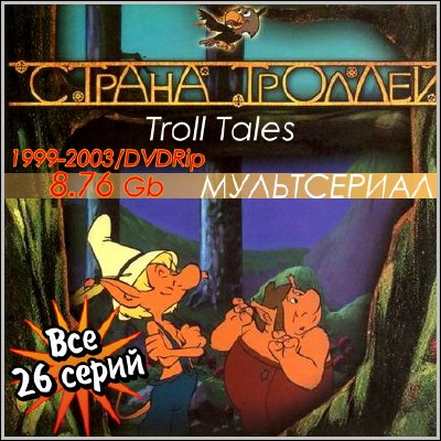 Страна Троллей / Troll tales (1999-2003) DVDRip