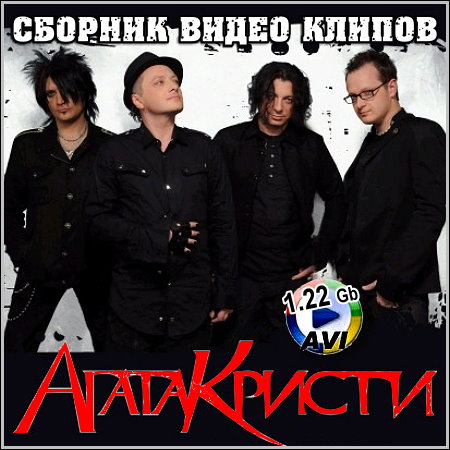 Агата Кристи - Сборник видео клипов (2012)