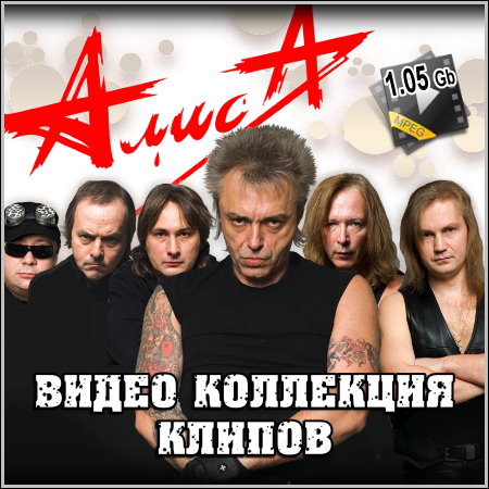 АлисА - Видео коллекция клипов (2012)