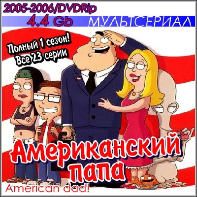 Американский папа / American Dad! (1 сезон / 2005-2006) DVDRip