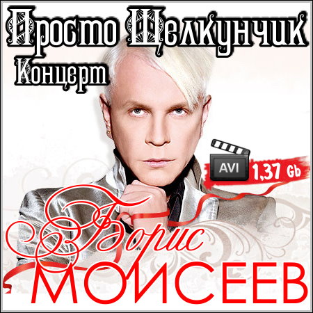 Борис Моисеев - Концерт. Просто Щелкунчик (2005) DVDRip