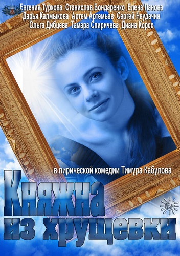 Княжна из хрущевки / Княжна (2013) SATRip