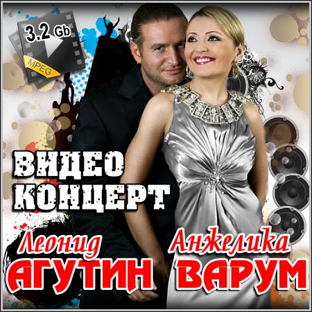 Леонид Агутин и Анжелика Варум - Видео концерт (2010)