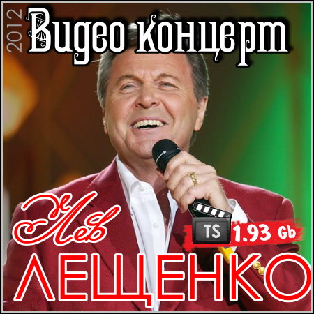 Лев Лещенко - Видео концерт (2012) DVB