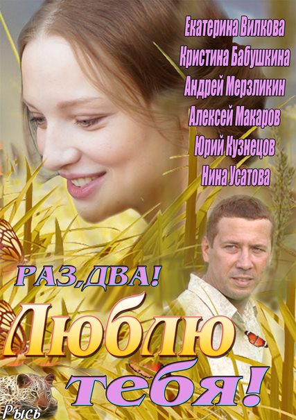 Раз, два! Люблю тебя! / Лимузин (2013) SATRip