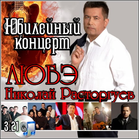 Любэ и Николай Расторгуев - Юбилейный концерт (2012) DVB