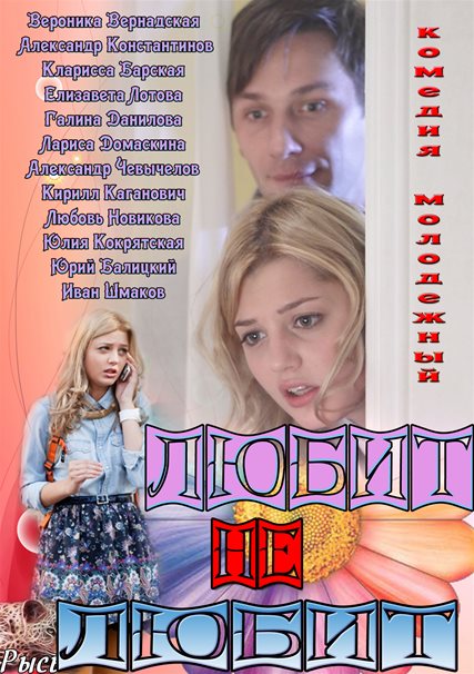 Любит не любит / Москва, Москва!.. (2013) SATRip