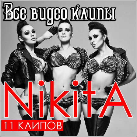 NikitA - Все видео клипы (2013) HDRip