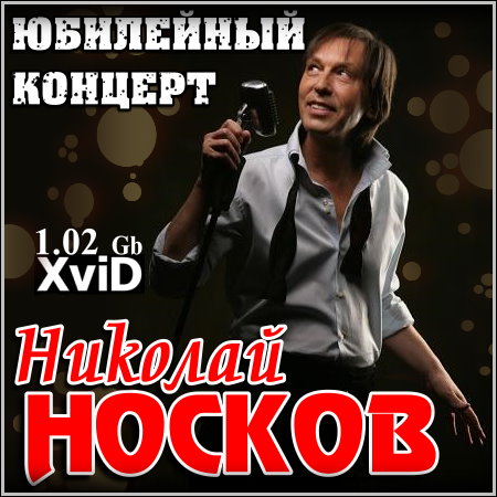 Николай Носков - Юбилейный концерт (2011) DVDRip