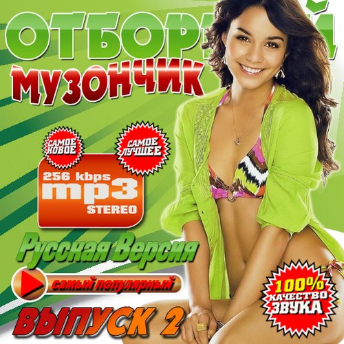Отборный музончик 100 хитов (2013) МР3
