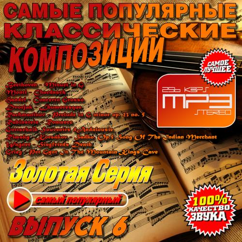 Самые популярные классические композиции №6 (2013) МР3