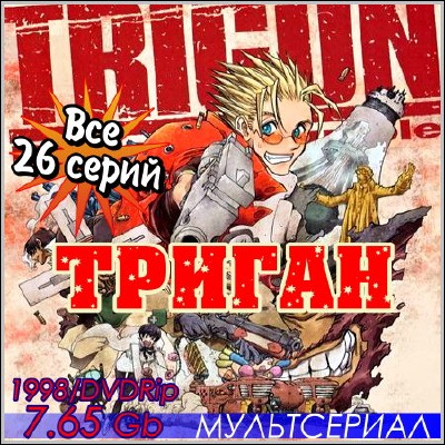 Триган / Трайган / Trigun (1998) DVDRip