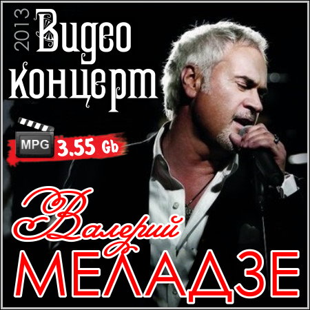 Валерий Меладзе - Видео концерт (2013) DVB