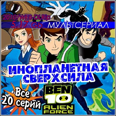 Бен 10: Инопланетная сверхсила / Ben 10: Ultimate Alien (2010) WEB-DLRip