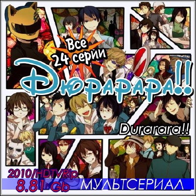 Дюрарара!! / Durarara (2010) HDTVRip