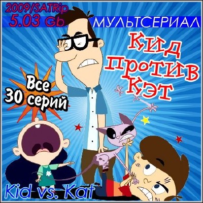 Кид против Кэт / Kid vs Kat (2009) SATRip