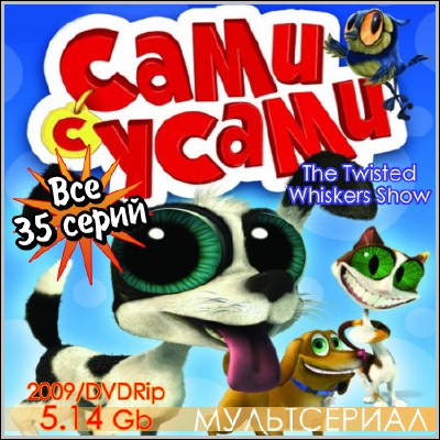 Сами с усами / The Twisted Whiskers Show (2009) DVDRip
