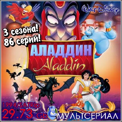 Аладдин / Aladdin - 3 сезона! 86 серий! (1994) SATRip