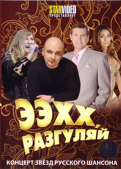 скачать Ээхх, Разгуляй! (2012) SATRip