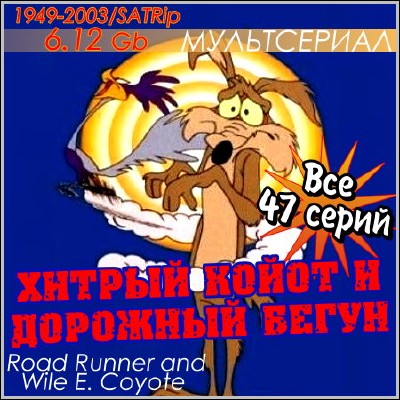 Хитрый Койот и Дорожный Бегун / Road Runner & Wile E Coyote (1949-2003) SATRip