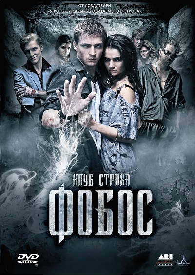 Фобос. Клуб страха (2010) DVDRip